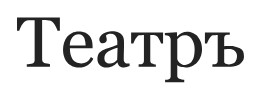 Я стол накрыл